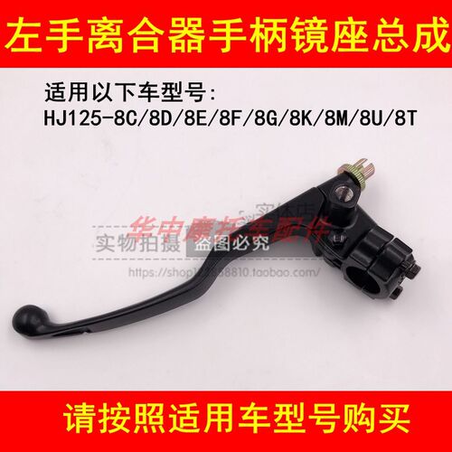 适配豪爵HJ125-8C/8D/8E/8F/8G/8M/8K8U左离合器手柄手把镜座把手