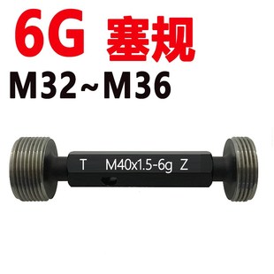 6G螺纹塞规加大通止规M32m33m34m35m36x0.5x0.75x1x1.5x2x3牙规