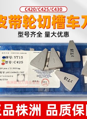 株洲总厂三角皮带轮槽刀刀片YG6XYG8YG3YT15YT5YW1 YW2 C420 C425