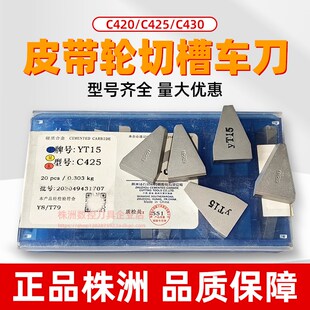 C425 C420 株洲总厂三角皮带轮槽刀刀片YG6XYG8YG3YT15YT5YW1 YW2