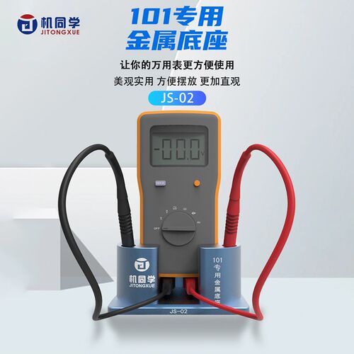机同学 适用福禄克101万用表金属底座万用表收纳支架直立辅助底座