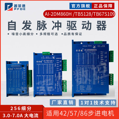 自发脉冲驱动 AI-2DM860H 42 57 86步进电机驱动器 驱动器 调速器