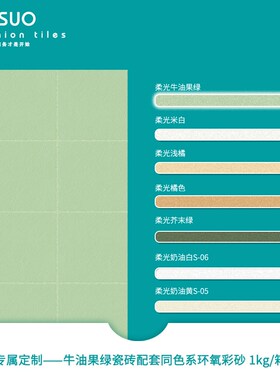 趣所 柔光微水泥瓷砖同色配套环氧彩砂 水性墙砖地砖美缝剂填缝剂