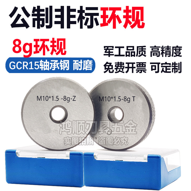 8g螺纹通止规牙规环规 M10 M5M6*1*0.75*1.25  8g 通止规螺纹塞规