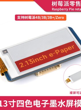 树莓派4B/3B/Zero 2.13英寸电子墨水屏 e-Paper电子纸显示屏模块