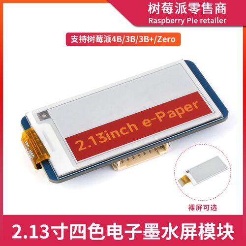 树莓派4B/3B/Zero 2.13英寸电子墨水屏 e-Paper电子纸显示屏模块