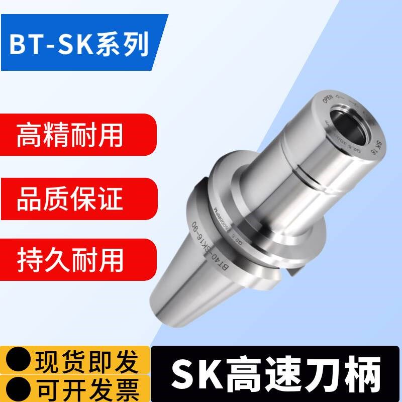 高精度SK高速刀柄BT30/40-SK6/10/16/20-60/90/120/GSK无风阻刀柄