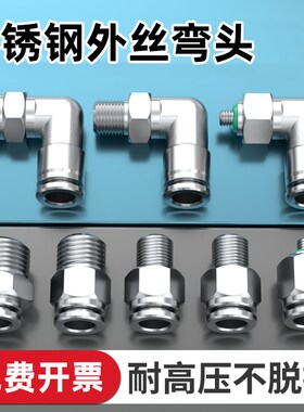不锈钢外丝弯头90度外螺纹快插接头直角快速水管接头4/6/8/10mm