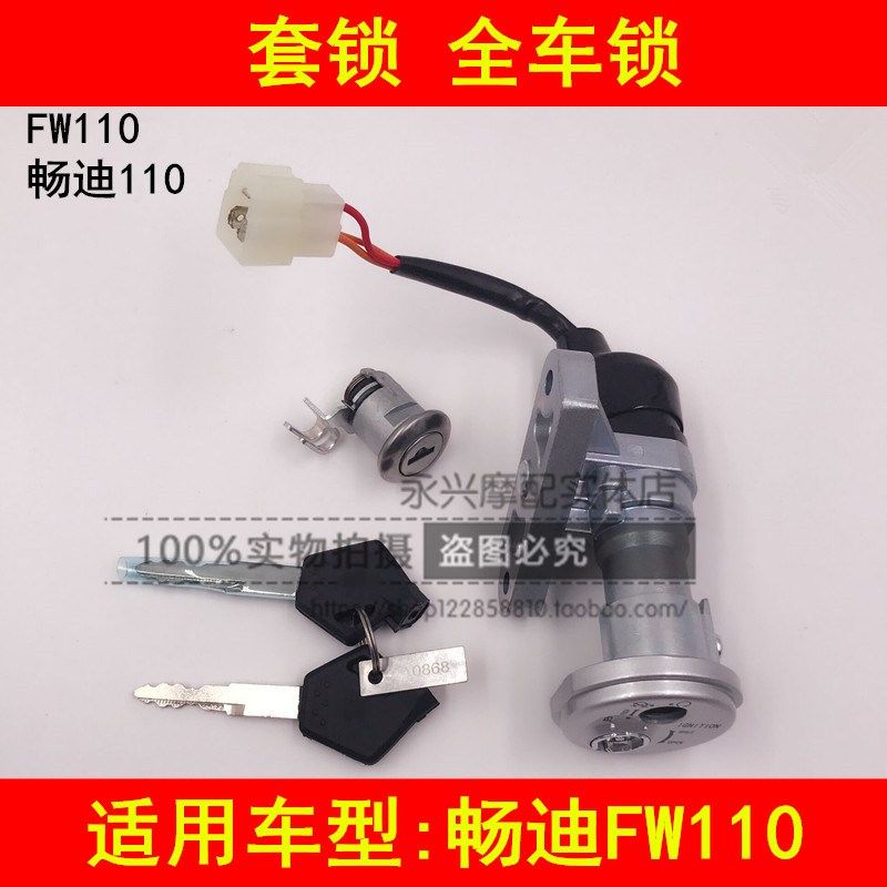 适配豪爵铃木畅迪FW110弯梁车电门锁钥匙电源锁点火开关套锁全车
