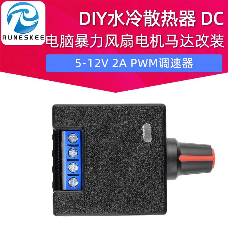 电脑暴力风扇电机马达改装 DIY水冷式散热器DC 5-12V 2A PWM调速