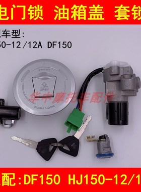 适配豪爵DF150 HJ150-12/12A摩托车点火电门锁油箱盖钥匙全车套锁