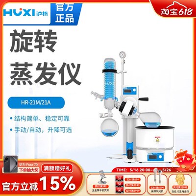 上海沪析旋转蒸发仪HR-21A/M浓缩提纯结晶蒸发器实验室旋转蒸发器
