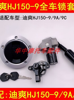 适配豪爵迪爽HJ150-9/9A/9C摩托车电门锁点火开关油箱盖套锁钥匙