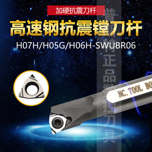 高速钢内控抗震刀杆 H07H-SWUBR06/H05G-SWUBR06/H06H-SWUBR06