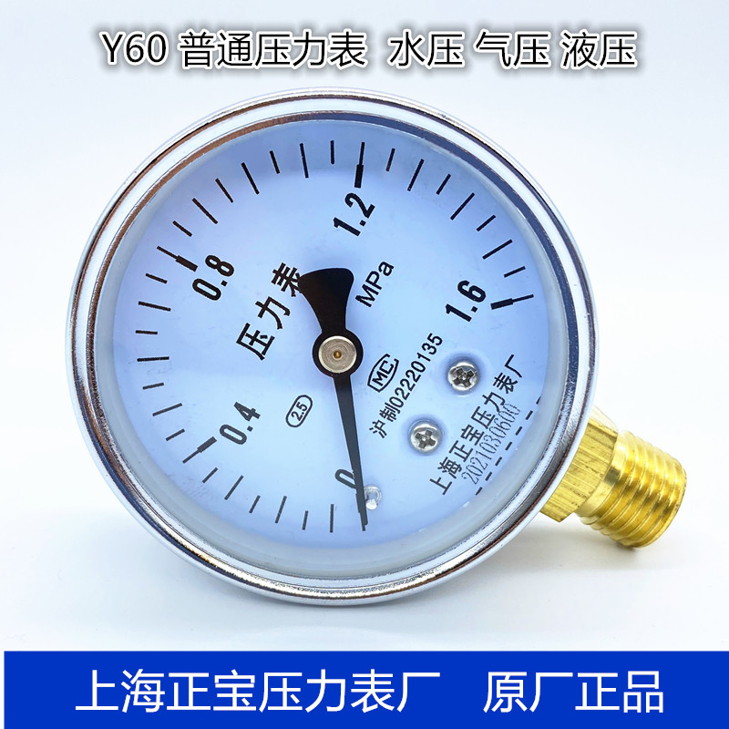 Y60气水油径向普通压力表0-1.6MPa14x1.5上海正宝压力表质保一年