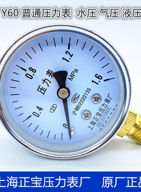 Y60气水油径向普通压力表0-1.6MPa14x1.5上海正宝压力表质保一年
