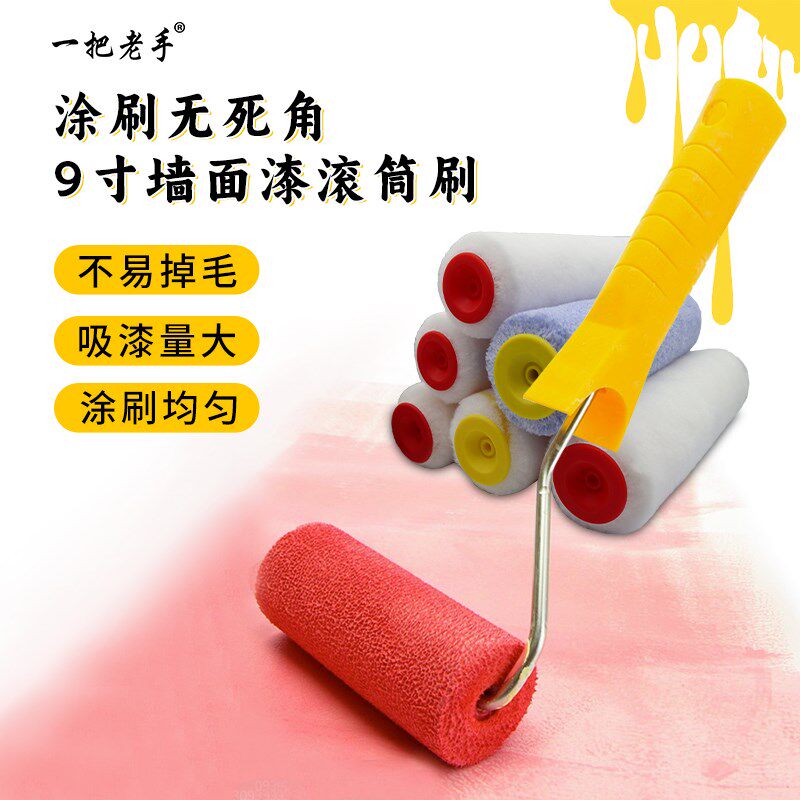 一把老手乳胶漆油漆涂料滚筒刷9寸细毛无死角滚筒墙漆刷墙工具