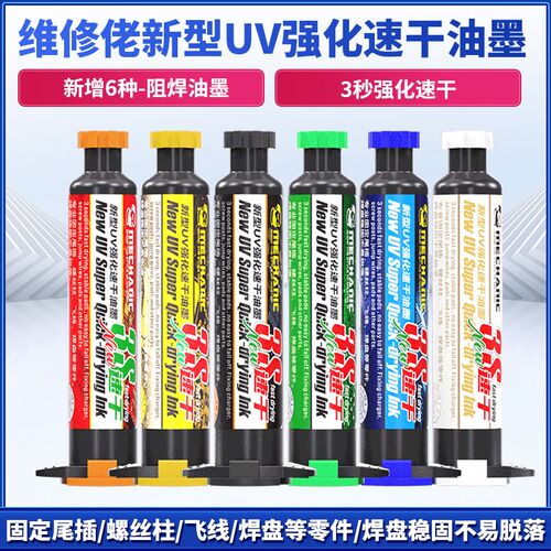 维修佬UV光固阻焊油墨红油绿油手机电子元件电脑返修遮光绝缘固定