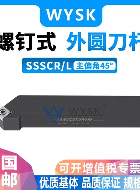 数控刀杆45度外圆车刀SSSCR1212H09/1616H09/2020K09/K12车床刀具