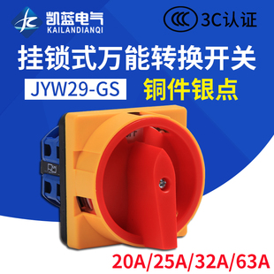 切换开关 万能转换开关JYW29GS 电源切断开关 04M2 20A
