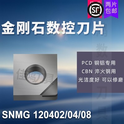 金刚石刀片宝石刀粒PCD铝铜CBN淬火钢SNMG120402/120404/120408