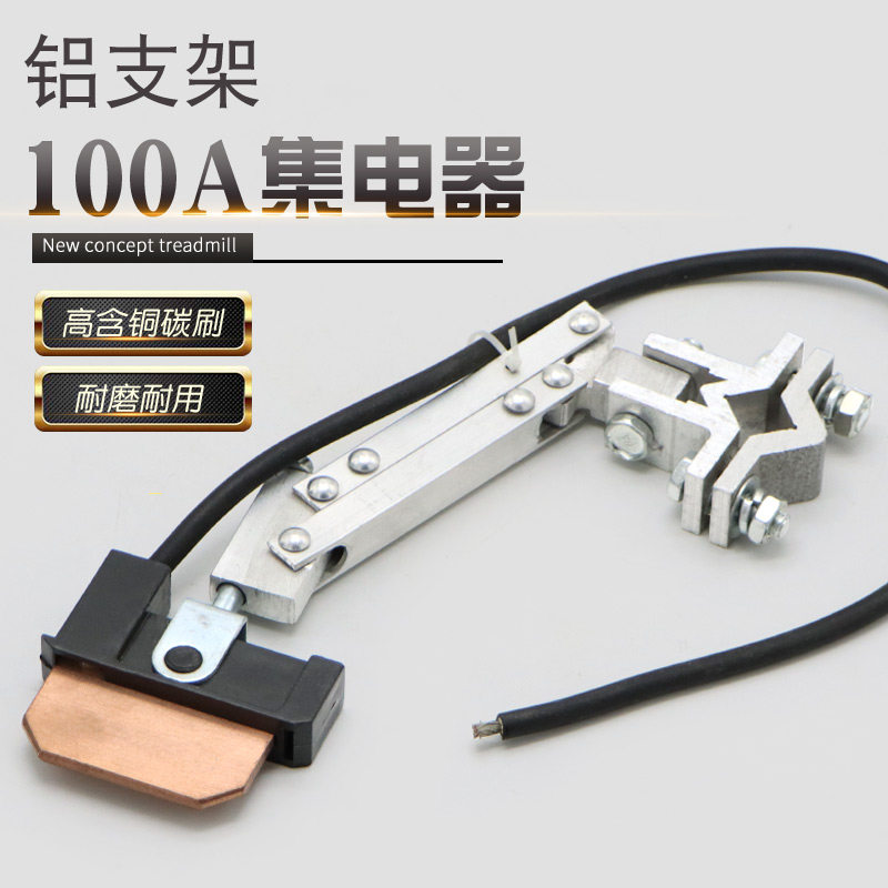 行车滑触线100A集电器 单极受电器 铝支架黑色高含铜碳刷导电性好