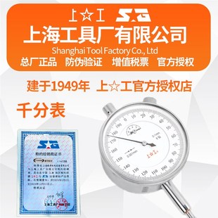 上工千分表 防震指示表指针式大盘面 规格0-1~0-5