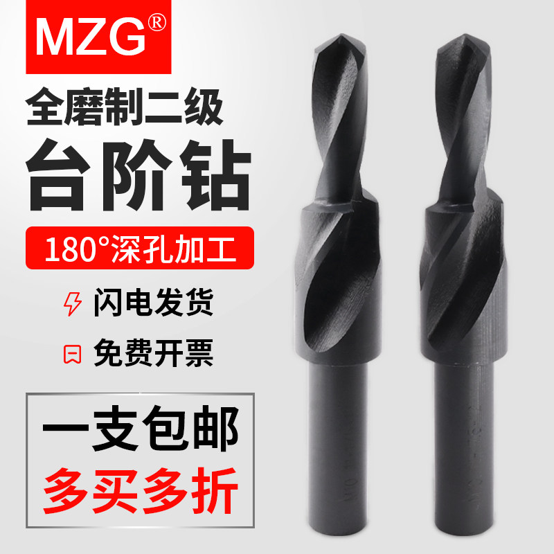 MZG二级台阶钻直柄沉孔阶梯钻头不锈钢扩孔沉头螺丝扩孔合金钻头