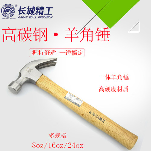 长城精工木柄羊角锤起钉榔头多功能手锤家用木工锤高碳钢锤头铁锤