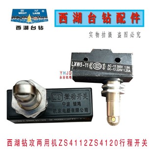 杭州西湖台钻 钻攻两用机ZS4112C ZS4120 行程开关钻床配件
