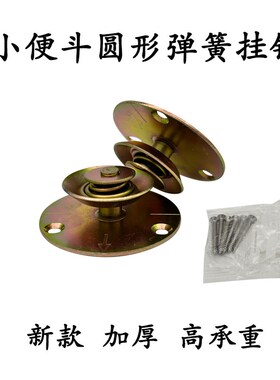 加厚圆形挂墙小便斗挂钩小便器连接件固定螺丝高承重内置弹簧缓解