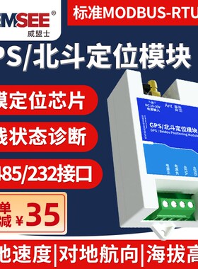 GPS北斗定位模块RS485接口232定位Modbus RTU协议智能BD定位器