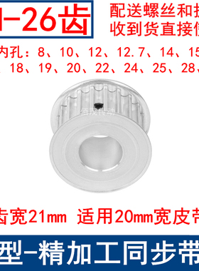 同步带轮8M26齿AF齿宽21内孔8/10/12/14/15/17/19/20/22/24同步轮