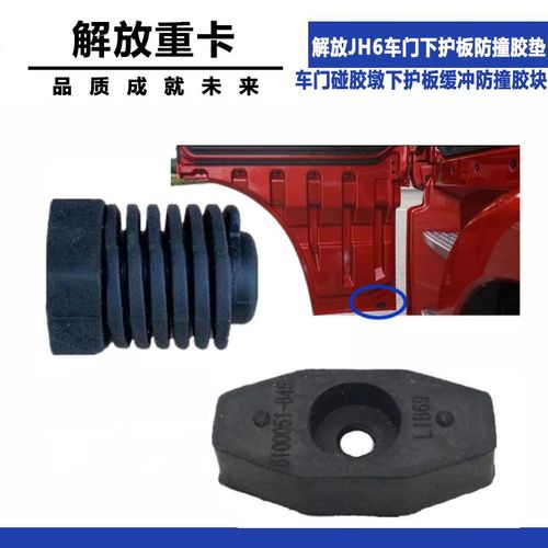 适配青岛解放JH6车门门碰缓冲胶垫门碰胶墩下护板缓冲防撞胶块