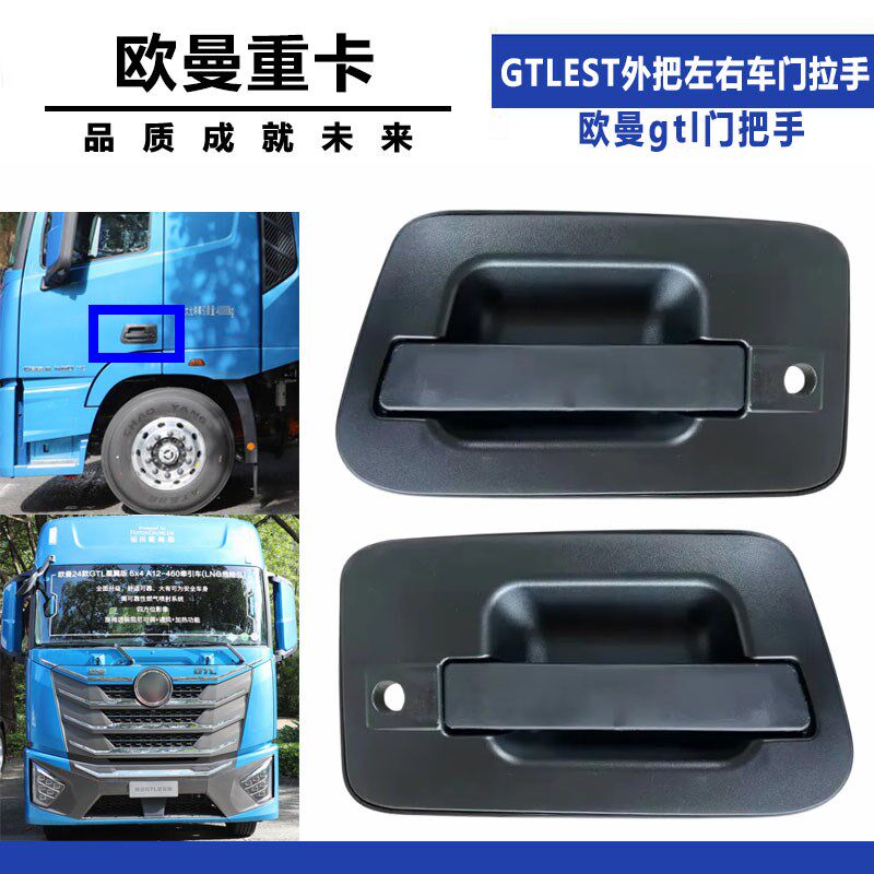 适配欧曼外把重卡拉手GTLEST外把左右车门拉手欧曼gtl门把手