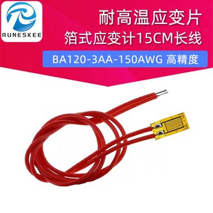 BA120 应变计15CM长线 3AA 高精度箔式 薄型 150AWG 耐高温应变片