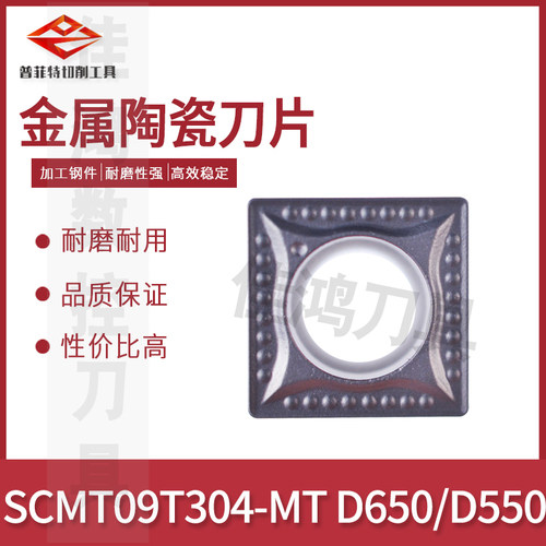 普菲特金属陶瓷刀片SCMT09T304-MT D650/SCMT09T304-MT D550钢件