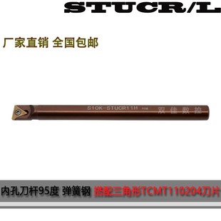 STUCR11 95度内孔刀杆弹簧钢 S10K S08K 搭配三角形TCMT110204