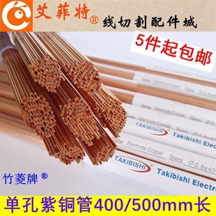 打孔机单孔紫铜电极管0.5 400 0.7 1.0 500mm长 0.8 穿孔机红铜管