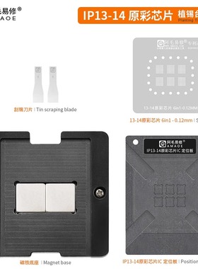 阿毛易修适用于iPhone13/IP14原彩芯片IC磁吸植锡平台BGA维修钢网