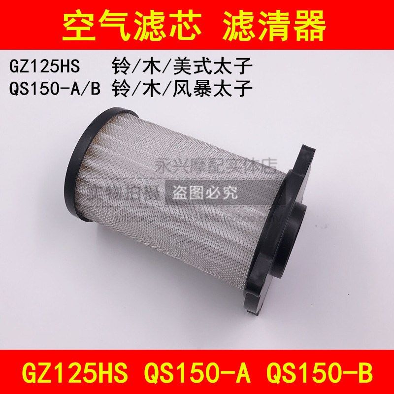 适配铃木GZ125HS美式风暴太子QS150-A/B摩托车空气滤芯器空气格