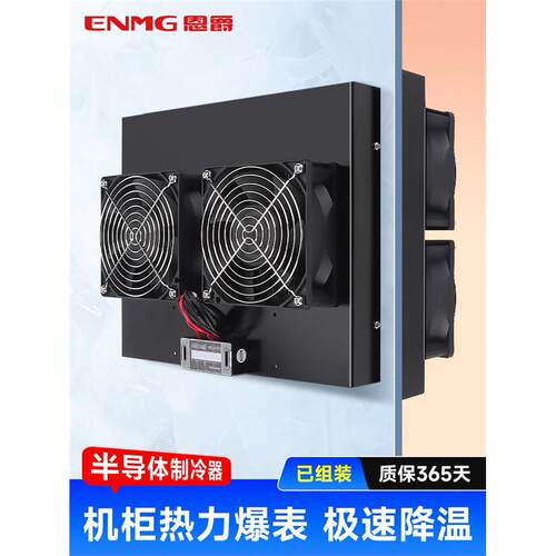 恩爵工业机柜半导体制冷