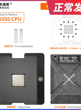 阿毛易修/骁龙888/SM8350植锡台/手机CPU植锡台U16/定位板/植锡网
