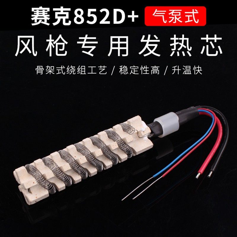 赛克852D+风枪发热芯 双数显风枪专用发热芯 (气泵专用),运动包/户外包/配件,相机包,淘宝优惠券,粉丝福利购,淘宝优惠卷