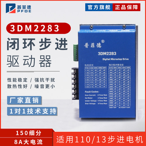 DSP 三相步进电机驱动器8A 3DM2283 110/130 通用 110-220VAC