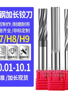 钨钢直槽加长铰刀10.01 10.02 10.03 10.04 10.05 10.06 10.07 8