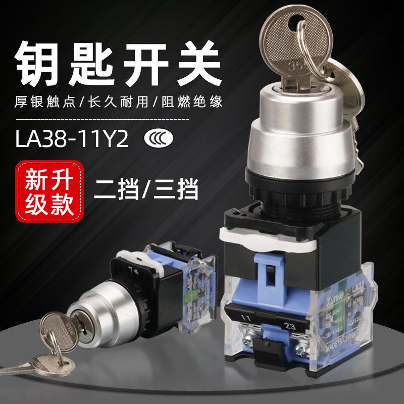 按钮带钥匙LA38-11Y2 两档旋转开关 自锁22mm自复位三档位电源锁