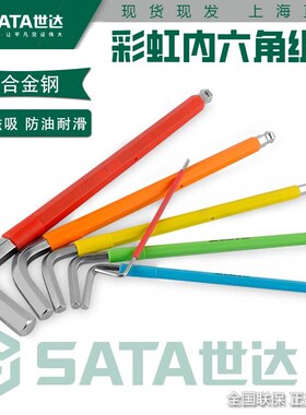世达彩虹内六角扳手带磁性特长球头内六方工具六角匙梅花09103CH