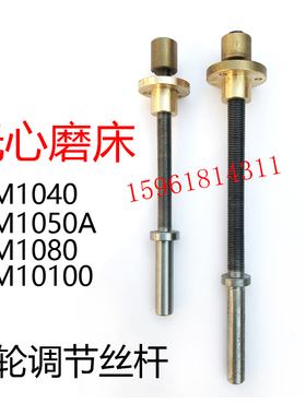 促销包邮 M1050A M1080 修整器调节丝杆活令 无心磨床磨床配件