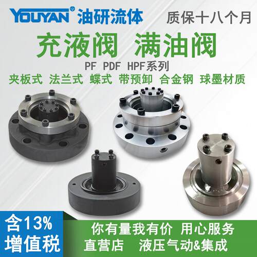 PFV碟式-50F充液阀PD80/9